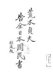 日本陆军大臣荒木告全日本国民书