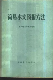 简易水文预报方法