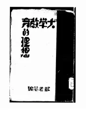 大学教育的理想