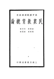 民众教育概论