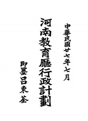 河南教育厅行政计划