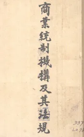 商业统制机构及其法规