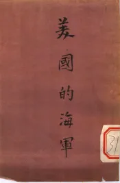 美国的海军