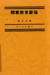 师范教育新论