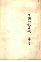 中国小说史略