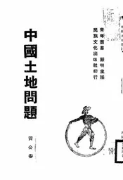 中国土地问题