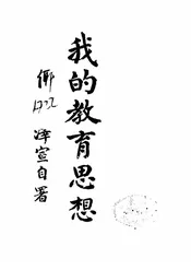 我的教育思想
