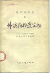 港口建筑物  2  外海防护建筑物