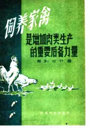 饲养家禽是增加肉类生产的后备力量