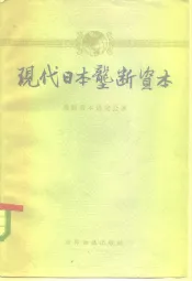 现代日本垄断资本