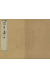 浙江通志