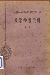 高级中学课本物理学第1册教学参考资料  上