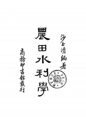 农田水利学