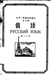 九年一贯制试用课本全日制  俄语  第18册