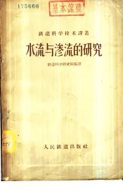 水流与渗流的研究