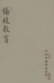 侨胞教育