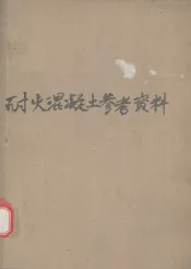 耐火混凝土参考资料