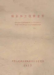 粮食加工技术资料  苏联粮食产品部专家技术科学硕士AC丹尼林同志在中国工作期间对粮食加工方面的报告建议及设计图纸