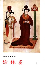 棆林窟