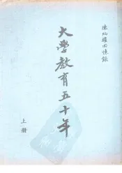 陈炳权回忆录  大学教育五十年  （上册）