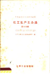 化工生产土办法  第16辑