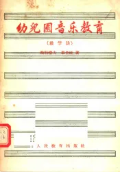 幼儿园音乐教育  教学法