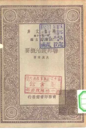 百科小丛书  万有文库  第1集一千种  联邦政治概要