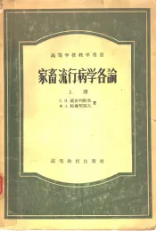 家畜流行病学各论  上