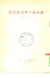 马克思列宁主义基础  第3章