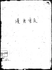 漫画重庆