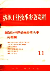 纺织工业技术参考资料  钢领处理降低细纱断头率的经验  11
