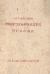 中央人民政府商业部所属国营商业系统会计制度暂行处理办法