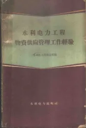 水利电力工程物资供应管理工作经验