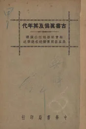 古书真伪及其年代