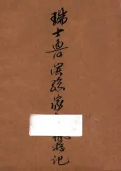 瑞士鲁滨逊家庭飘流记