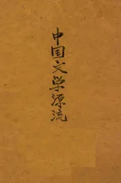 中国文学源流