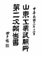 山东工业试验所第二次报告书