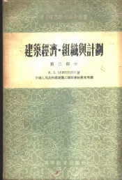 建筑经济、组织与计划  第3部分  生产企业