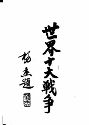 世界十大战争：美国独立战争