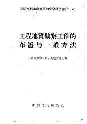 工程地质勘察工作的布置与一般方法