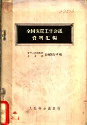 全国医院工作会议资料汇编
