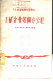 工矿企业如何办公社