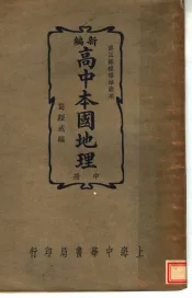 新编高中本国地理  中