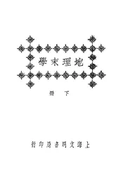 地理末學（下册）