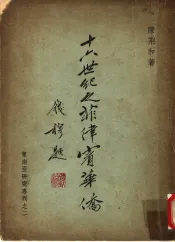 十六世纪之菲律宾华侨