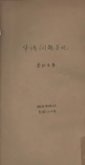 华侨问题导论