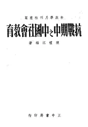 抗战期中之中国社会教育