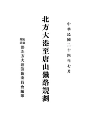 北方大港至唐山铁路规划