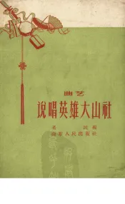说唱英雄大山社  曲艺