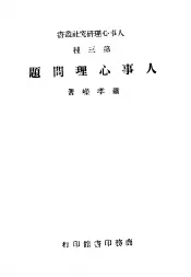 人事心理问题